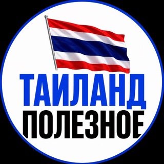 Telegram profile photo for ТАИЛАНД ПОЛЕЗНОЕ | ДЛЯ ПУТЕШЕСТВЕННИКОВ