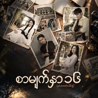 Telegram profile photo for စာမျက်နှာ၁၆ စဆုံး