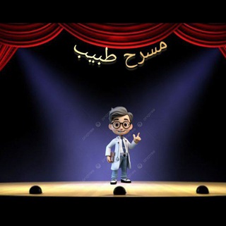 Telegram profile photo for مسرح طبيب
