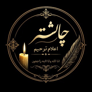 Telegram group profile photo for 🖤اعلام تسلیت مجازی شهر چالِشتُر🖤