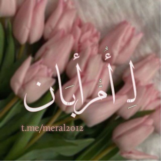Telegram profile photo for لِـ أُمّ أبَـان .