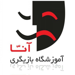 Telegram profile photo for 🎭آموزشگاه بازیگری آنا🎭