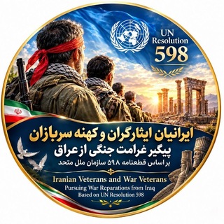 Telegram profile photo for ایرانیان ،ایثارگران و کهنه سربازان پیگیر غرامت جنگی از عراق
