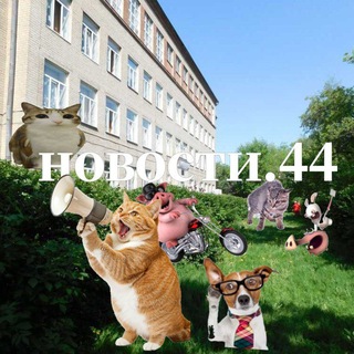 Telegram profile photo for НОВОСТИ 44 МАОУ СОШ🧃