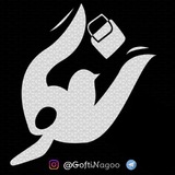 Telegram profile photo for گفتی نگو...