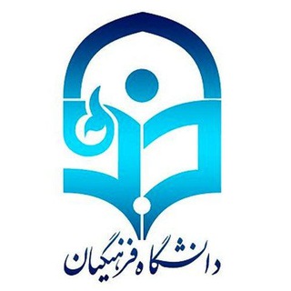 Telegram profile photo for اخبار تعطیلی دانشگاه فرهنگیان CFU