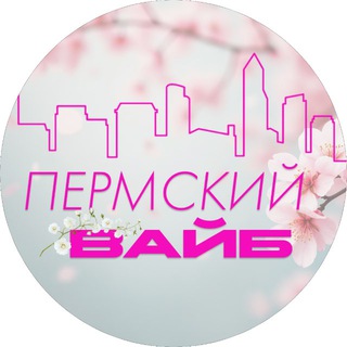 Telegram profile photo for Пермский вайб