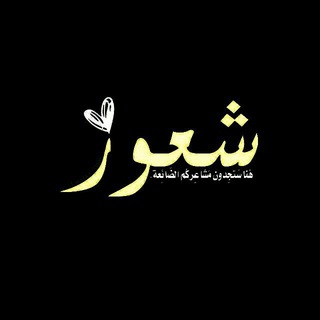 Telegram profile photo for شــعــور ♡