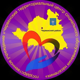 Telegram profile photo for ЧЕРВЕНСКИЙ ТЕРРИТОРИАЛЬНЫЙ ЦЕНТР СОЦИАЛЬНОГО ОБСЛУЖИВАНИЯ НАСЕЛЕНИЯ