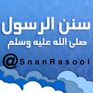 Telegram profile photo for سنن الرسول ﷺ |~ 🌼