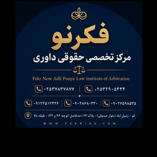 Telegram profile photo for مرکز داوری حقوقی فکرنو