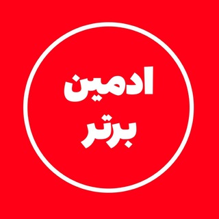 Telegram profile photo for ادمین برتر