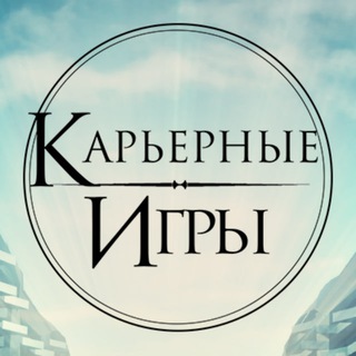 Telegram profile photo for Карьерные Игры