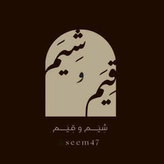 Telegram profile photo for شِيَــم و قِيَــم | 📚🌱