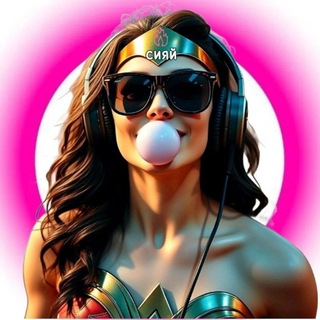 Telegram profile photo for Герлс, сияем