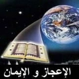 Telegram profile photo for 💫🌍الإ؏ـجاز والإيمان🌍💫