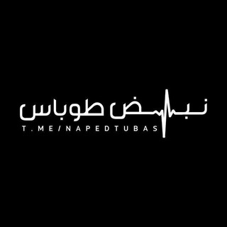 Telegram profile photo for نبض طوباس | nabedtubas
