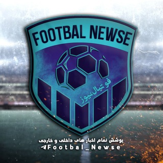 Telegram profile photo for فوتبال نیوز | Footbal_Newse