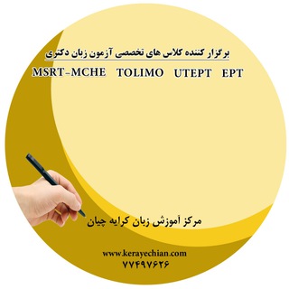 Telegram profile photo for کانال آزمون های زبان دکتری