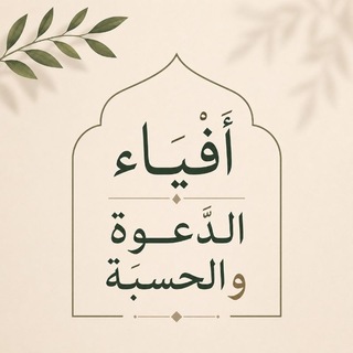 Telegram profile photo for أفياء الدعوة والحسبة