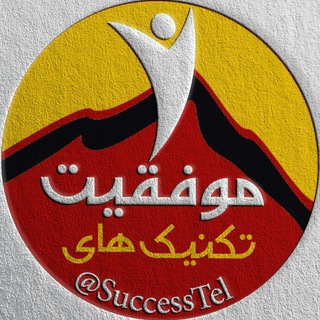 Telegram profile photo for تکنیک های موفقیت