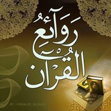 Telegram profile photo for 💠﴿ من روائع القرآن الكريم ﴾💠