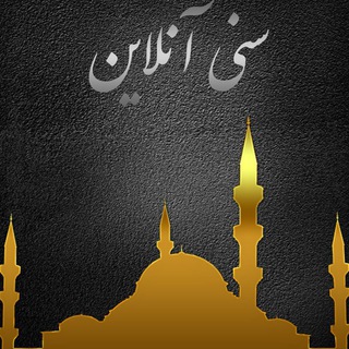 Telegram profile photo for سنیآنلاین/ بلوچی