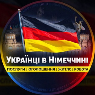Telegram profile photo for Українці в Німеччині | Послуги | Оголошення | Житло | Робота
