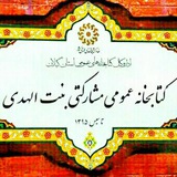 Telegram profile photo for کتابخانه بنت الهدی و پیش دبستانی