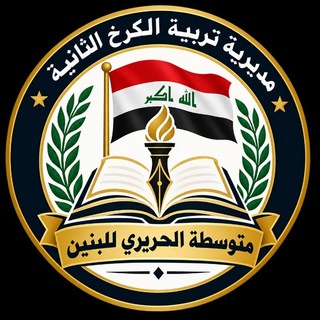 Telegram profile photo for متوسطة الحريري الكرخ الثانية