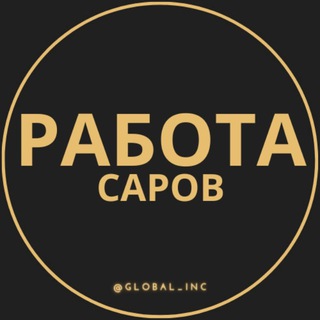 Telegram group profile photo for Вакансии в Сарове