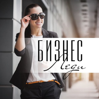 Telegram profile photo for Женщины и Бизнес | Правильные Вложения
