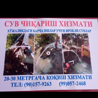 Telegram group profile photo for Suv chiqarish xizmati Сув чикариш хизмати Ку́кон Яйпан Исломданмиз 🏡