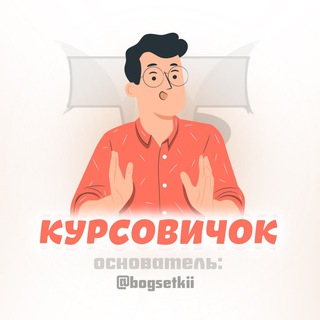 Telegram group profile photo for КУРСОВИЧОК