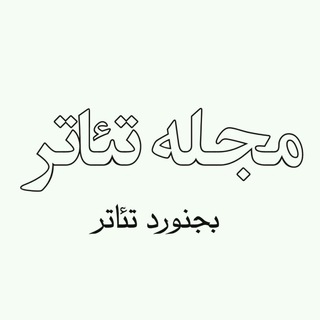 Telegram profile photo for بجنورد تئاتر