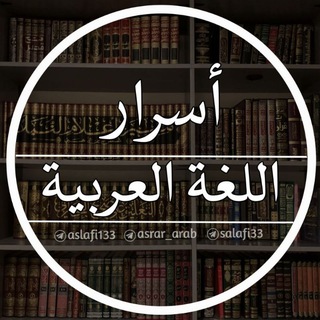 Telegram profile photo for أسْـ๋͜ـرَار اللُّغةِ الـ؏ـرٰبيَّة