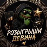 Telegram profile photo for Розыгрыши Девина