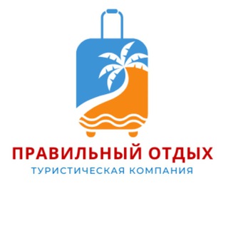 Telegram profile photo for Правильный отдых 🌴