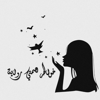 Telegram profile photo for خـــواطـــر لصـمتــي روايـــه💜