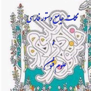Telegram profile photo for نکته های فارسی و فنون
