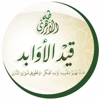 Telegram profile photo for قَيْد الأَوابِد