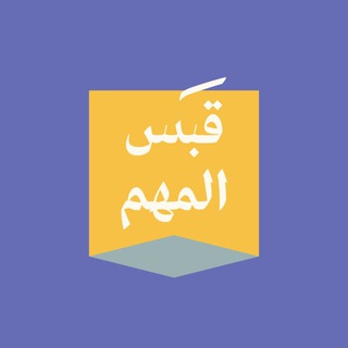 Telegram profile photo for قَبَس (المهم).