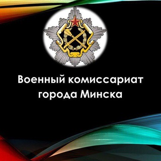 Telegram profile photo for Военный комиссариат города Минска
