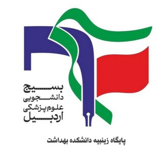 Telegram profile photo for بسیج دانشجویی دانشکده بهداشت