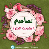 Telegram profile photo for احــــــاديـث الـــعـــتــرة عليهم السلام 📝