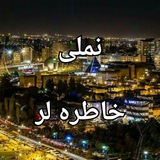 Telegram profile photo for nmli xatiralar 💏نملئ خاطیره لر