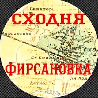Telegram profile photo for СходняФирсановка
