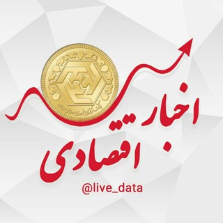 Telegram profile photo for اخبار اقتصادی (قیمت لحظه ای)
