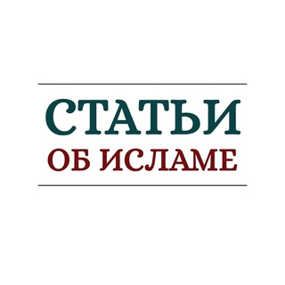 Telegram profile photo for Статьи об Исламе