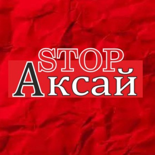 Telegram profile photo for Стоп Аксай